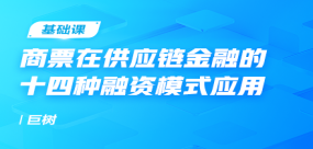 商票在供應鏈金融的十四種融資模式應用