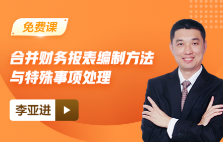 免费-合并财务报表编制方法与特殊事项处理