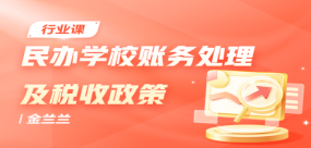 民辦學校賬務處理及稅收政策