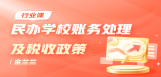 民办学校账务处理及税收政策