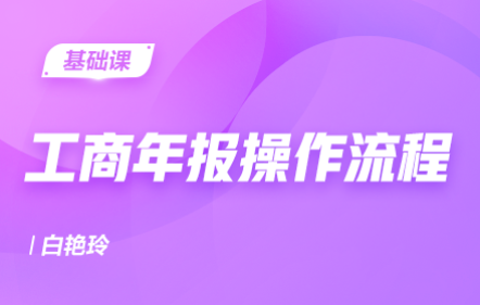 工商年报操作流程