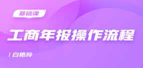 工商年報(bào)操作流程