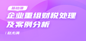 企業(yè)重組財稅處理及案例分析