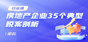 與案同行：房地產(chǎn)企業(yè)35個(gè)典型稅案剖析