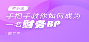 手把手教你如何成為一名財務BP