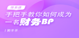 手把手教你如何成为一名财务BP