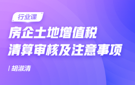 房企土地增值税清算审核及注意事项