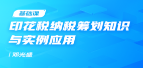印花稅納稅籌劃知識與實(shí)例應(yīng)用