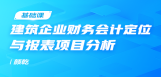 建筑企业财务会计定位与报表项目分析