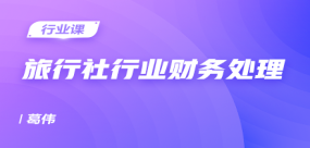 旅行社行業(yè)財務處理