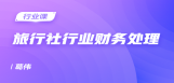 旅行社行业财务处理