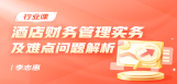 酒店财务管理实务及难点问题解析