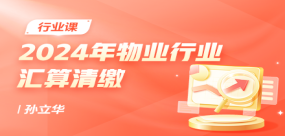 2024年物业行业汇算清缴