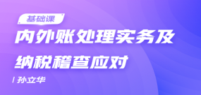 內外賬處理實務及納稅稽查應對
