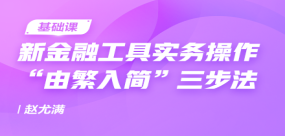 新金融工具實務操作“由繁入簡”三步法
