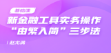 新金融工具实务操作“由繁入简”三步法