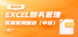 Excel财务管理实用案例精讲（中级）