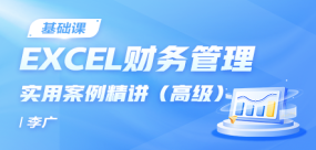 Excel財(cái)務(wù)管理實(shí)用案例精講（高級）