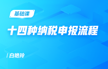 十四种纳税申报流程