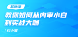 教你如何从内审小白到实战大咖