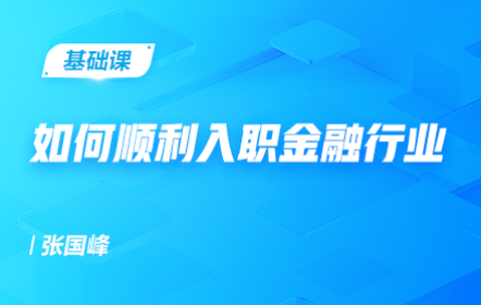 如何顺利入职金融行业