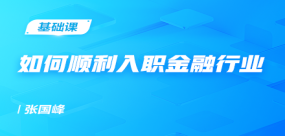 如何順利入職金融行業
