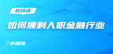 如何顺利入职金融行业