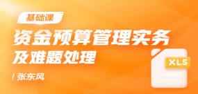 资金预算管理实务及难题处理