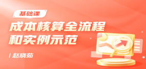 成本核算全流程和實例示范