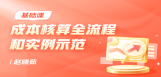 成本核算全流程和实例示范