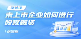 未上市企業如何順利進行股權融資