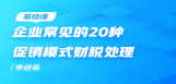 企业常见的20种促销模式财税处理