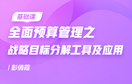 全面预算管理之战略目标分解工具及应用