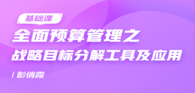 全面预算管理之战略目标分解工具及应用
