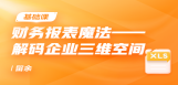 财务报表魔法—解码企业三维空间