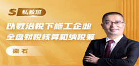 以數治稅下施工企業全盤財稅核算和納稅籌劃