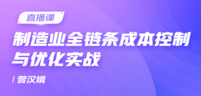 制造業全鏈條成本控制與優化實戰