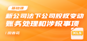 新公司法下公司股權變動的賬務處理和涉稅事項