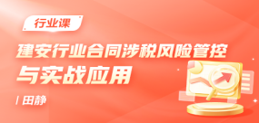 建安行業合同涉稅條款風險管控與實戰應用
