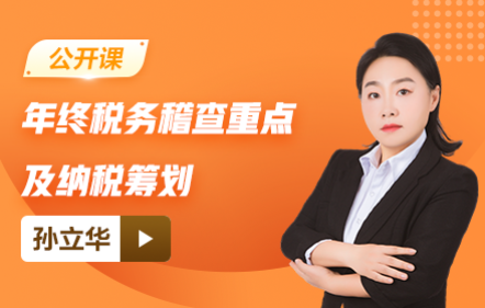 【免费课】年终税务稽查重点及纳税筹划