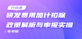 研發費用加計扣除政策解析與申報實操