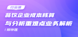 餐饮企业成本核算与成本分析重难点业务解析