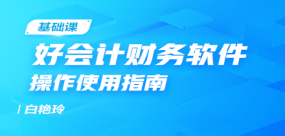 好會計(jì)（專業(yè)版）財(cái)務(wù)軟件實(shí)操