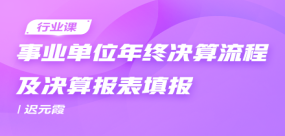 事業(yè)單位年終決算流程及決算報(bào)表填報(bào)