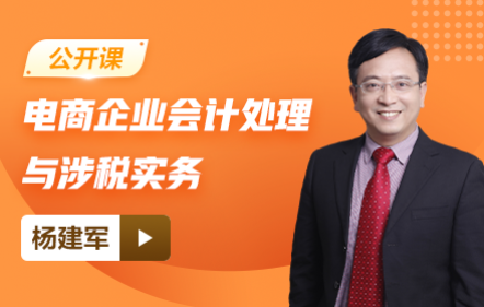 【免费课】电商企业会计处理与涉税实务