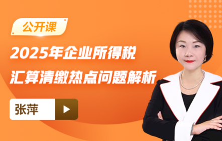 【免费】2025年企业所得税汇算清缴热点问题解析
