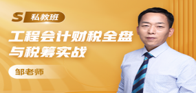 工程會計全盤賬務處理與稅務籌劃