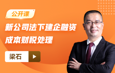 【免费课】新公司法下建企融资成本财税处理
