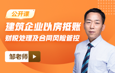 【免費】建筑企業(yè)以房抵賬財稅處理技巧及合同風險管控