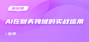 AI在財務領域的實戰運用